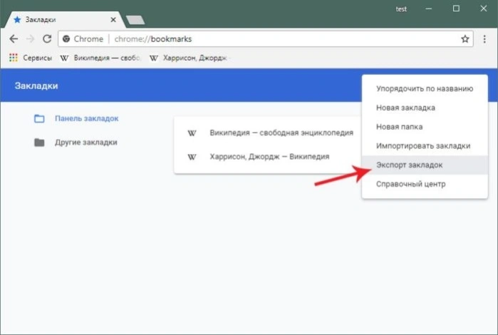 Выбираем «Экспорт закладок», кликнув левым щелчком мышки по пункту