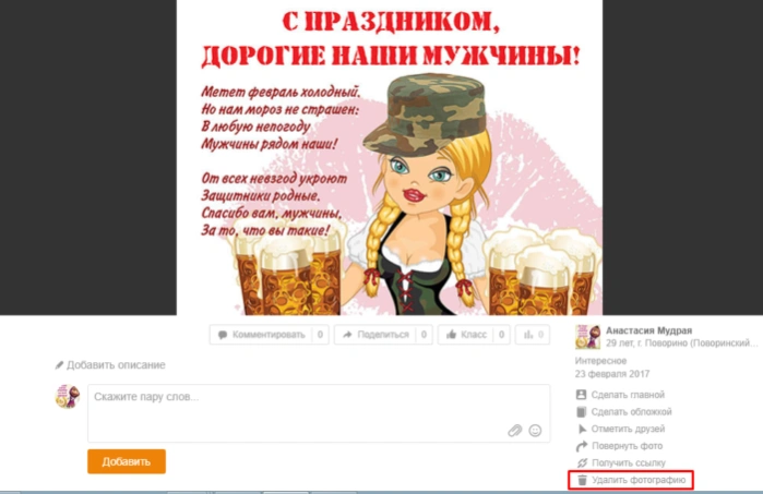 В правом нижнем углу нажимаем по пункту «Удалить фотографию»