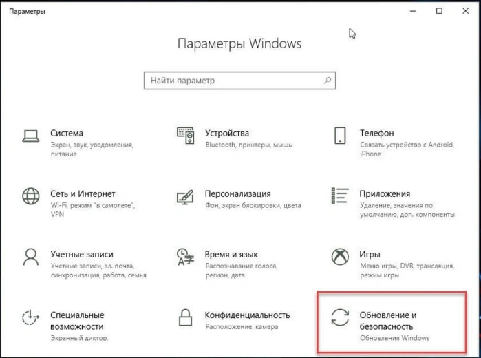 Нажимаем «Win+I» и выбираем «Обновления и безопасность»