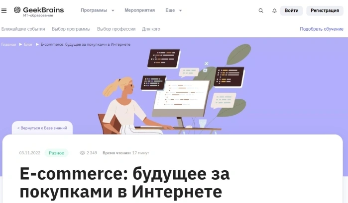 E-commerce: будущее за покупками в Интернете