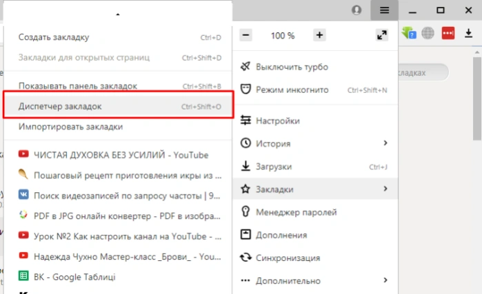 Открываем &laquo;Диспетчер закладок&raquo;