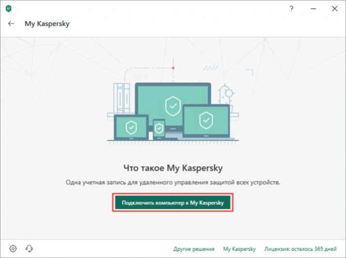 Кликаем левой кнопкой мышки по опции «Подключить компьютер к My Kaspersky»