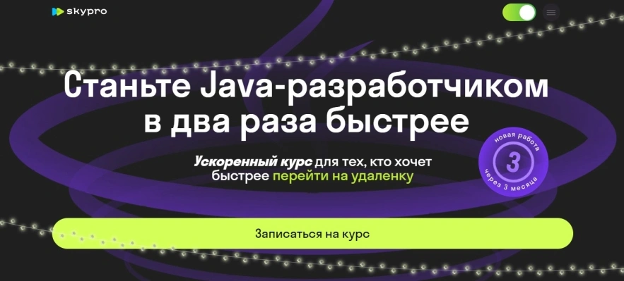 Java-разработчик: ускоренная программа