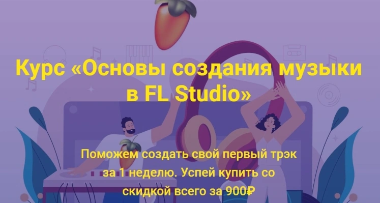 Основы создания музыки