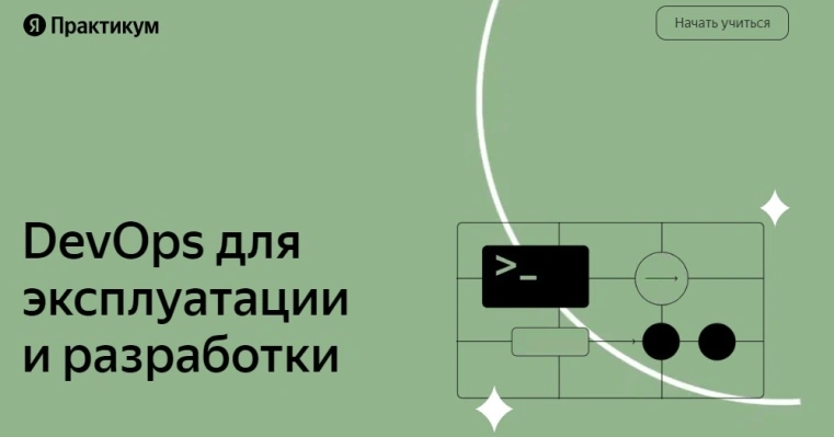 DevOps для эксплуатации и разработки