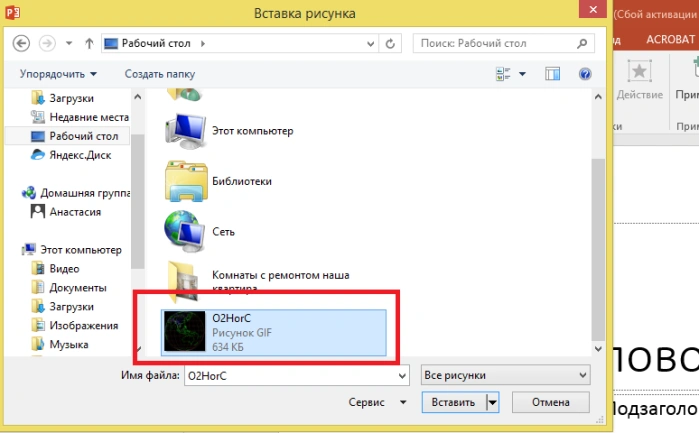 Открываем место расположения gif-изображения на компьютере и выбираем его