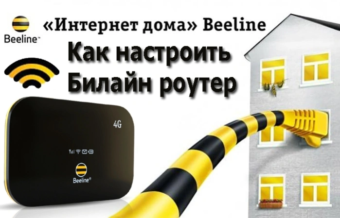 Как настроить Билайн роутер