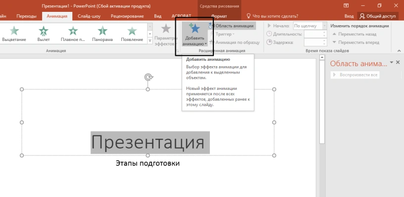 Нажимаем кнопку «Добавить анимацию»