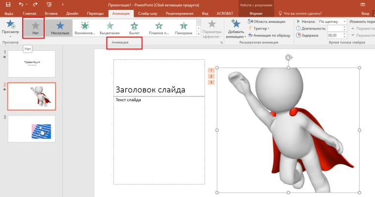 Наводим курсор мыши в группе «Анимация» на кнопку «Нет», нажимаем на нее