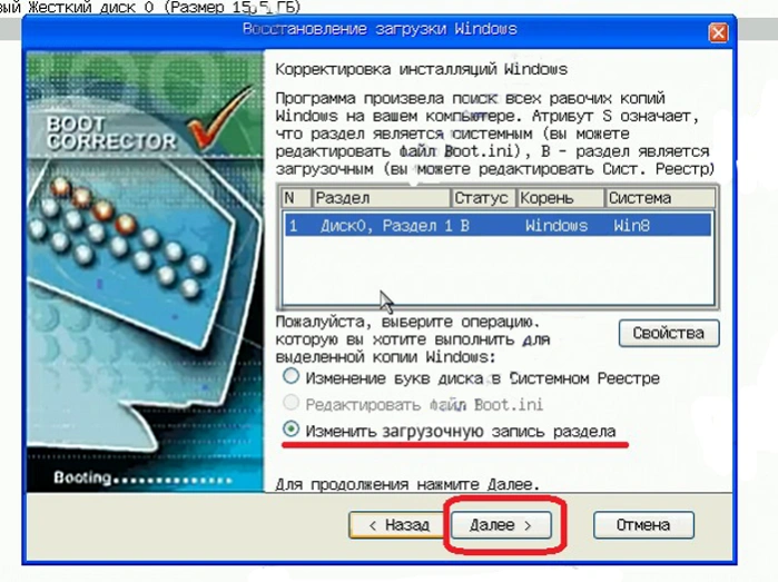 Отмечаем пункт «Изменить загрузочную запись», нажимаем кнопку «Далее»