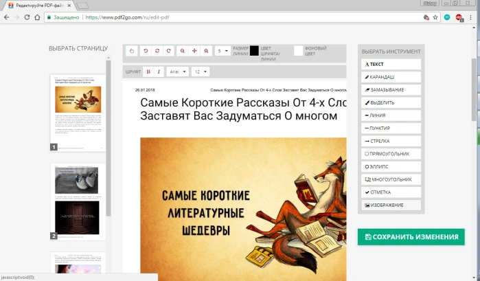 Редактирование документа с помощью PDF 2 Go