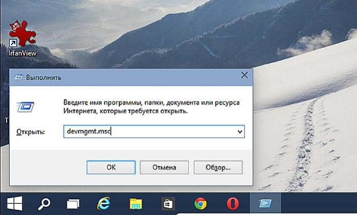 Нажимаем «Win+R», набираем «devmgmt.msc» и щелкаем «OK»