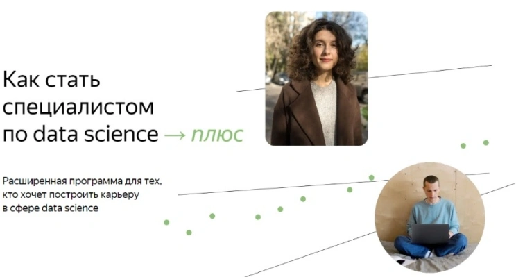 Как стать специалистом по data science