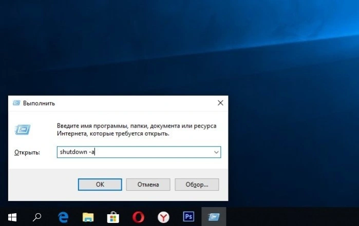Команда, отменяющая завершение работы ПК