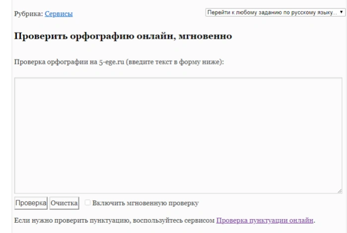 Онлайн-инструмент для проверки орфографии на сайте 5-ege.ru