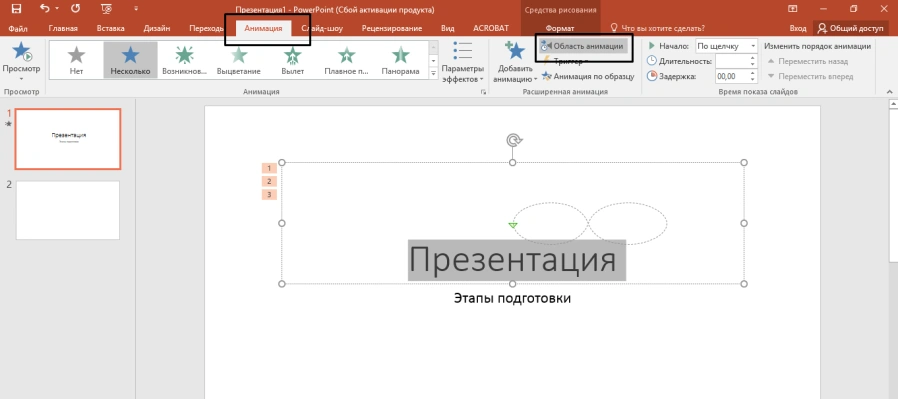 С помощью мыши выбираем объект, переходим на вкладку «Анимация», где выбираем «Область анимации»
