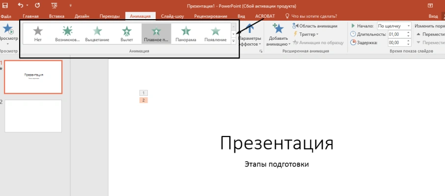 Выбираем необходимый анимационный эффект