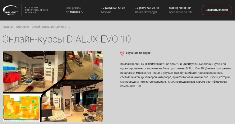 Онлайн-курсы DIALUX EVO 10