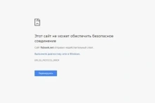 Как исправить ошибку «Этот сайт не может обеспечить безопасное соединение»