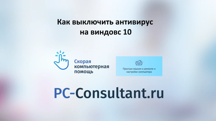 Как выключить антивирус на виндовс 10