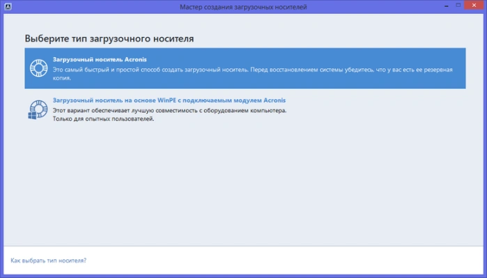 Выбираем «Загрузочный носитель Acronis»