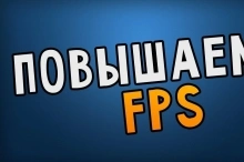 Как увеличить FPS в играх