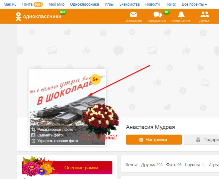 Нажимаем в профиле левым щелчком мышки на главное фото