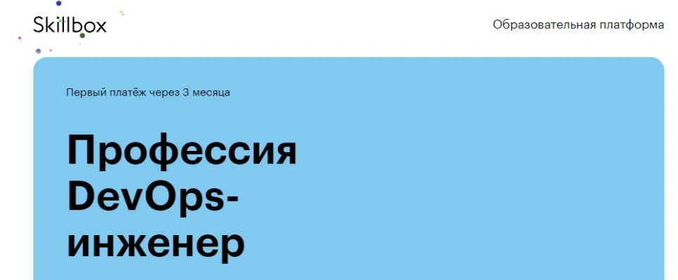 Профессия DevOps-инженер