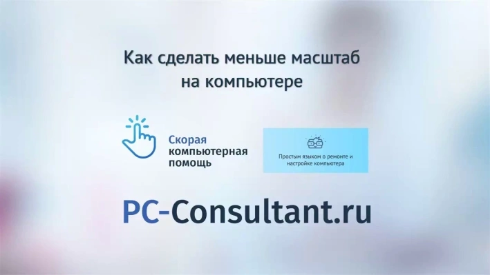 Как сделать меньше масштаб на компьютере