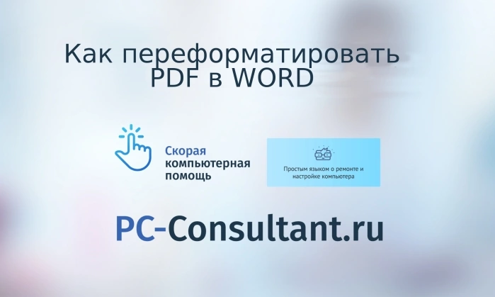 Как переформатировать pdf в word Как переформатировать pdf в word