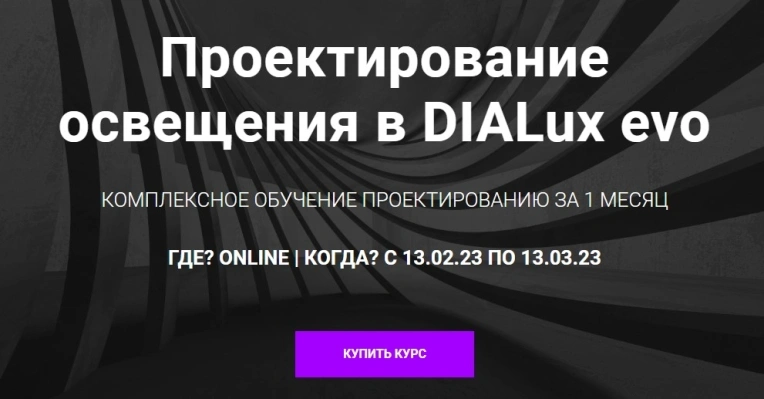 Проектирование освещения в DIALux evo