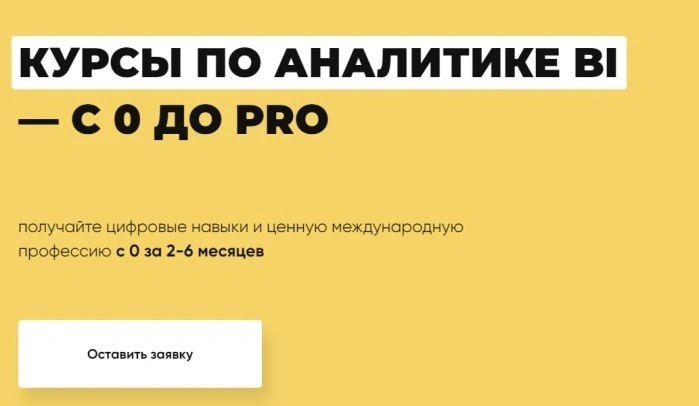 Курсы по аналитике BI — С 0 до PRO