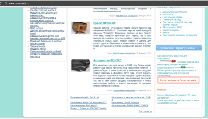 Переходим на сайт casemods.ru, в самом низу страницы, в правой части, нажимаем по ссылке «Расчет мощности блока питания»