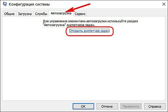 Нажимаем «Автозагрузка» и переходим по ссылке «Открыть диспетчер задач»