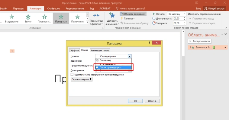 Выставляем параметр «После предыдущего», чтобы анимационные эффекты запускались по очереди