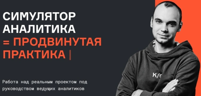 Симулятор аналитика