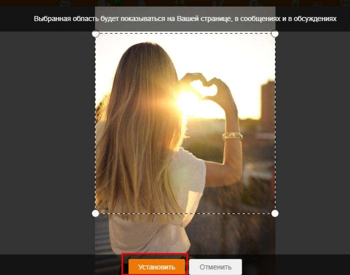 Выбираем подходящую область, регулируя пунктирную рамку, нажимаем «Установить»