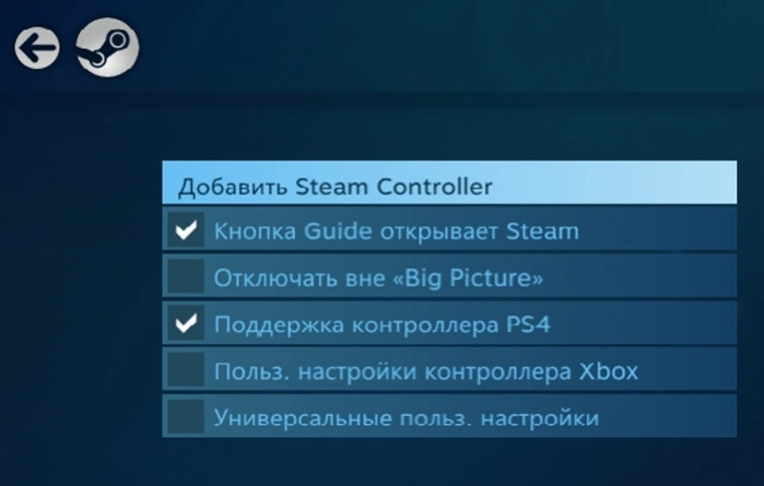Отмечаем галочкой пункт «Поддержка контроллера PS4»