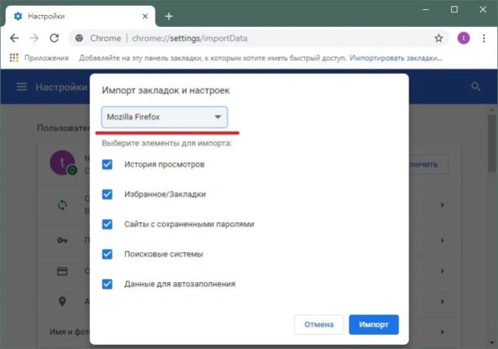 Выбираем Firefox из выпадающего списка, нажимаем «Импорт»