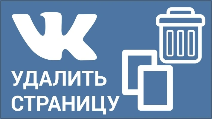 Как ВКонтакте удалить аккаунт