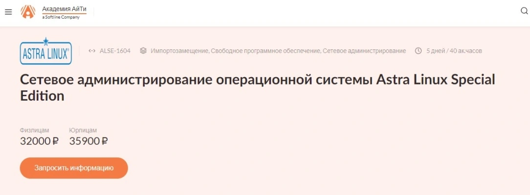 Сетевое администрирование операционной системы Astra Linux Special Edition