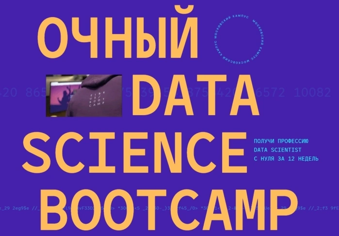 Очный Data Science BootCamp