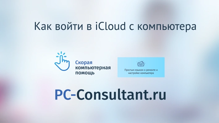 Как войти в iCloud с компьютера