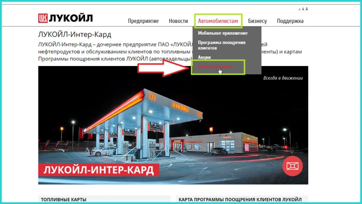 Перемещаем курсор на раздел «Автомобилистам», выбираем вкладку «Личный кабинет»