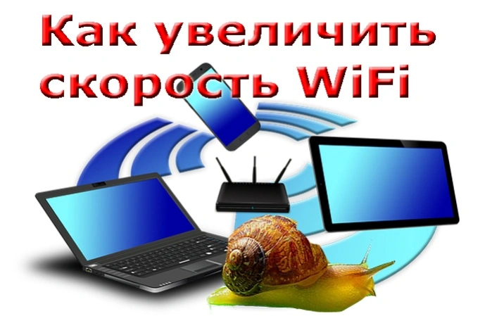 Есть несколько методов ускорить Wifi