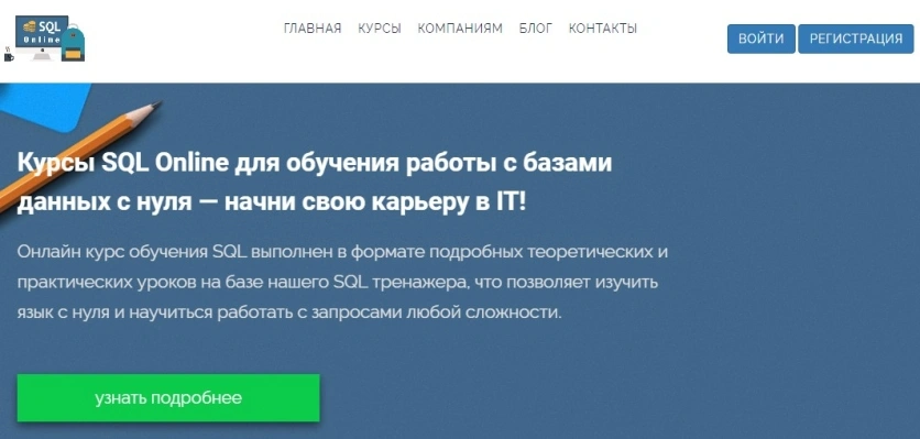 SQL Online для обучения работы с базами данных с нуля