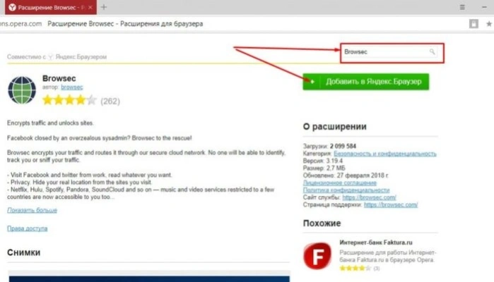 В поисковой строке набираем «Browsec», затем нажимаем «Добавить в Яндекс.Браузер»