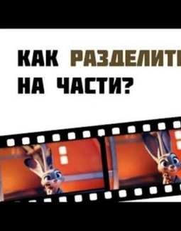 Как разрезать видео на части