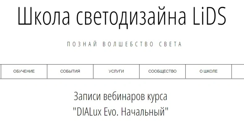 DIALux Evo. Начальный