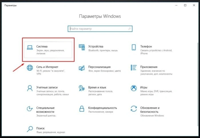 Выбираем пункт «Система»